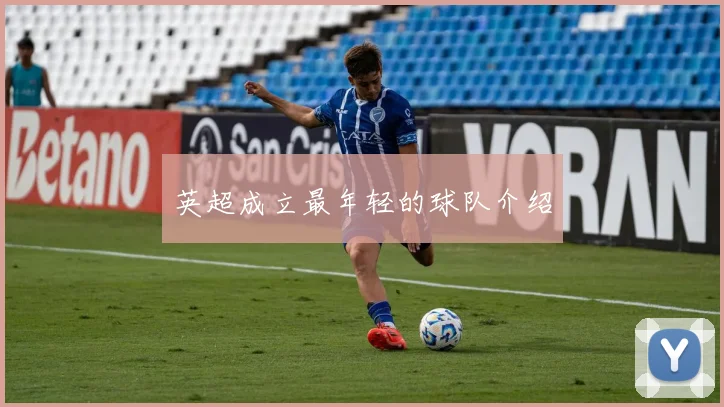 英超成立最年轻的球队介绍