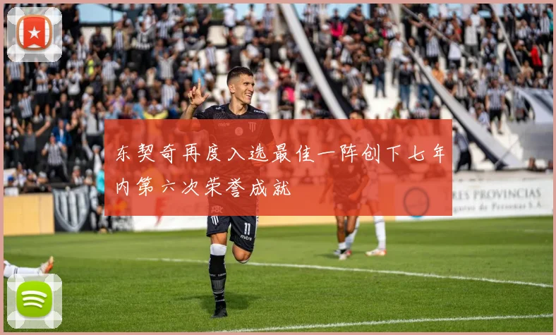 东契奇再度入选最佳一阵创下七年内第六次荣誉成就