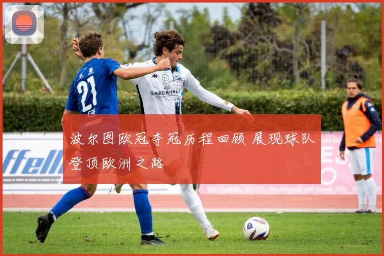 波尔图欧冠夺冠历程回顾 展现球队登顶欧洲之路
