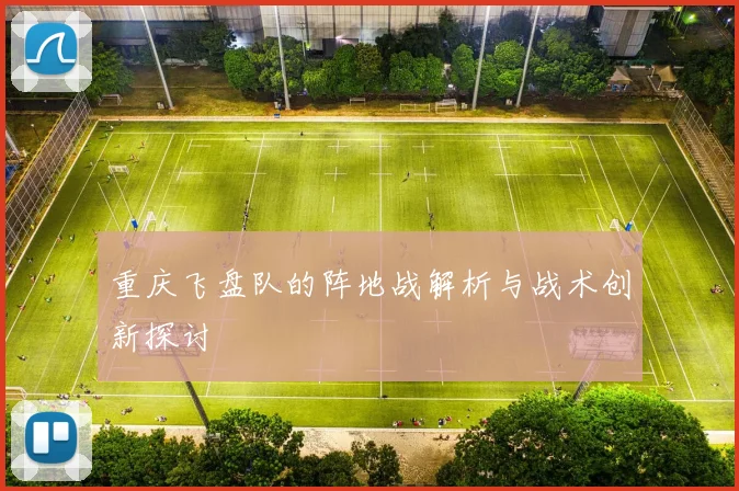 重庆飞盘队的阵地战解析与战术创新探讨