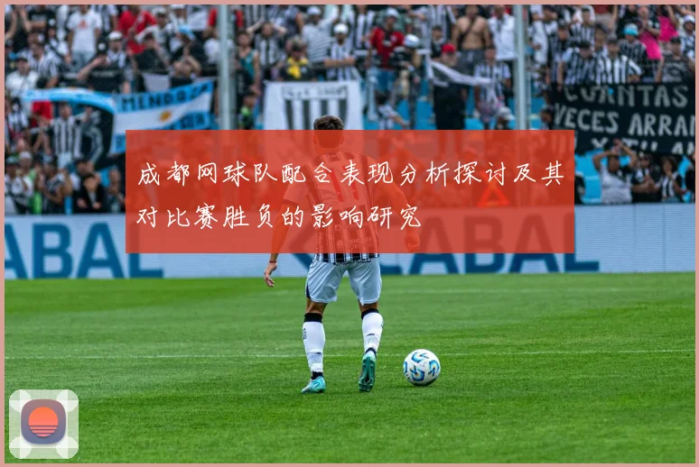 成都网球队配合表现分析探讨及其对比赛胜负的影响研究